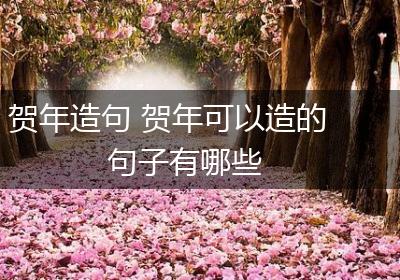 贺年造句 贺年可以造的句子有哪些