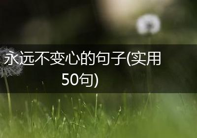 永远不变心的句子(实用50句)