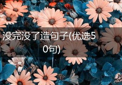 没完没了造句子(优选50句)