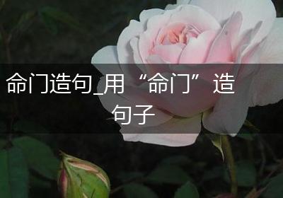 命门造句_用“命门”造句子