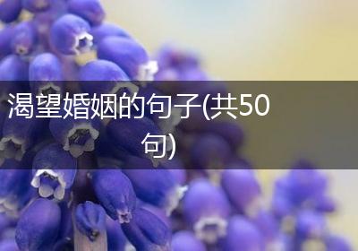 渴望婚姻的句子(共50句)