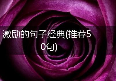 激励的句子经典(推荐50句)