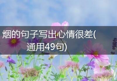 烟的句子写出心情很差(通用49句)