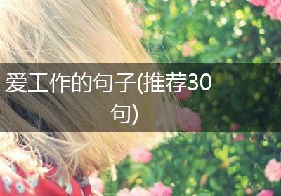 爱工作的句子(推荐30句)