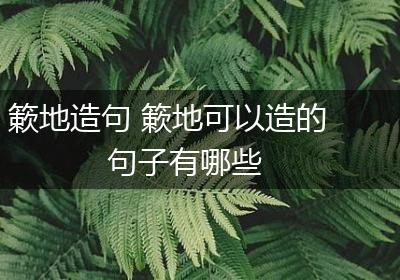 簌地造句 簌地可以造的句子有哪些