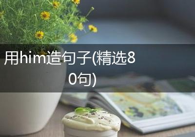 用him造句子(精选80句)