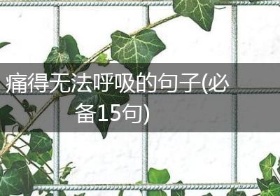 痛得无法呼吸的句子(必备15句)