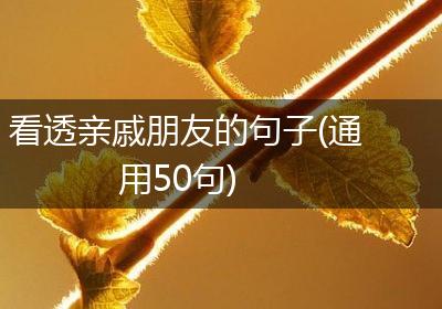 看透亲戚朋友的句子(通用50句)