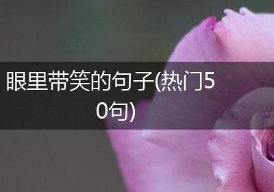 眼里带笑的句子(热门50句)