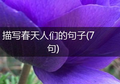 描写春天人们的句子(7句)