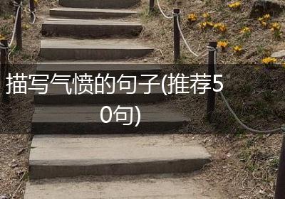 描写气愤的句子(推荐50句)
