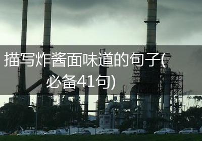 描写炸酱面味道的句子(必备41句)