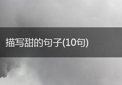 描写甜的句子(10句)