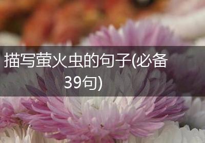 描写萤火虫的句子(必备39句)