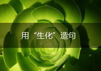用“生化”造句