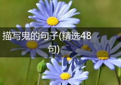描写鬼的句子(精选48句)