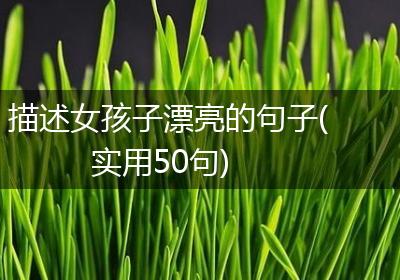 描述女孩子漂亮的句子(实用50句)