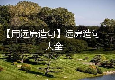 【用远房造句】远房造句大全