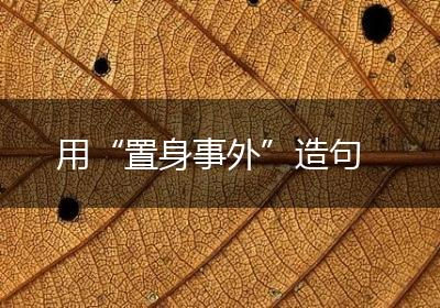 用“置身事外”造句
