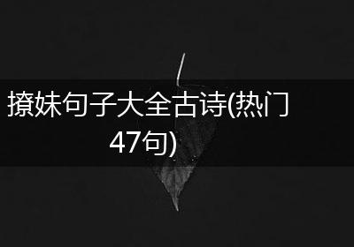 撩妹句子大全古诗(热门47句)