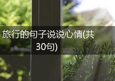 旅行的句子说说心情(共30句)