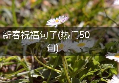 新春祝福句子(热门50句)