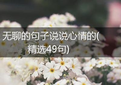 无聊的句子说说心情的(精选49句)