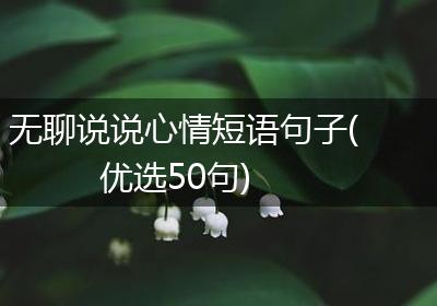 无聊说说心情短语句子(优选50句)