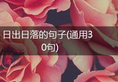 日出日落的句子(通用30句)