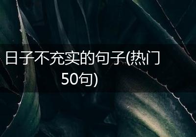日子不充实的句子(热门50句)