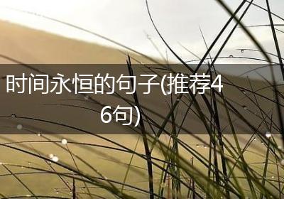 时间永恒的句子(推荐46句)