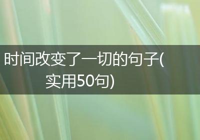 时间改变了一切的句子(实用50句)