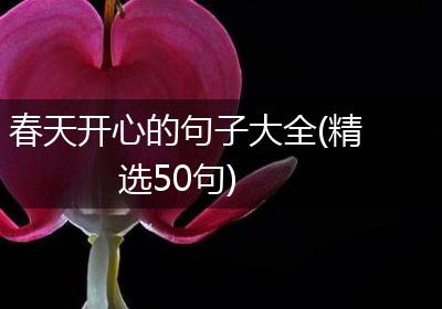 春天开心的句子大全(精选50句)