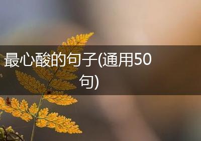 最心酸的句子(通用50句)