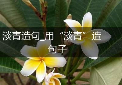 淡青造句_用“淡青”造句子