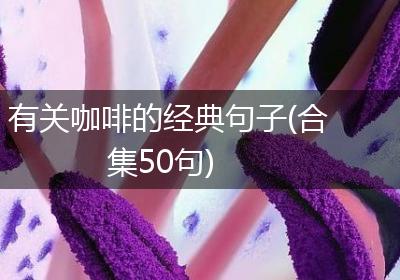 有关咖啡的经典句子(合集50句)