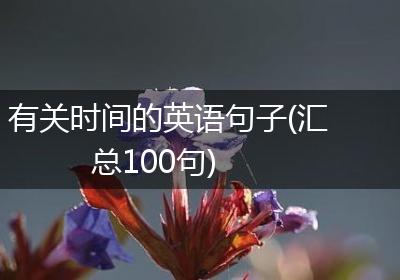 有关时间的英语句子(汇总100句)
