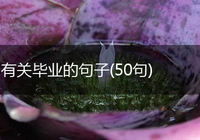 有关毕业的句子(50句)