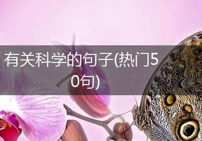 有关科学的句子(热门50句)