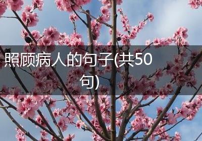 照顾病人的句子(共50句)