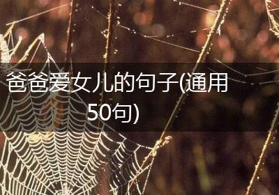 爸爸爱女儿的句子(通用50句)