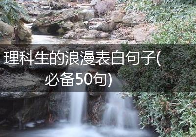 理科生的浪漫表白句子(必备50句)