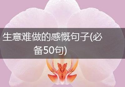 生意难做的感慨句子(必备50句)
