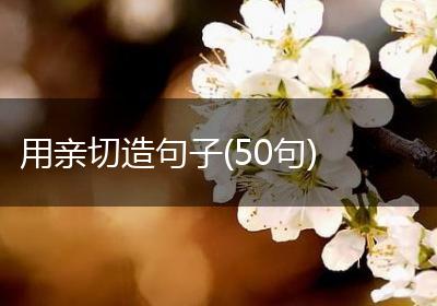 用亲切造句子(50句)