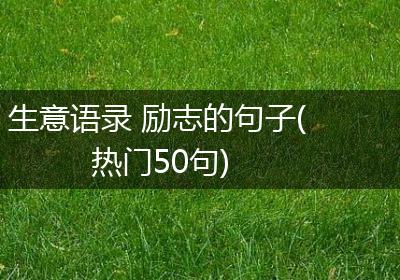 生意语录 励志的句子(热门50句)