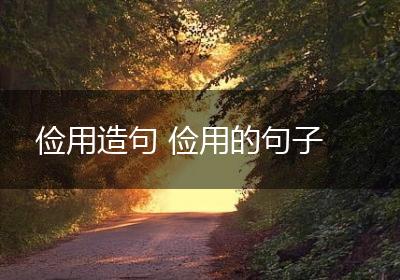 俭用造句 俭用的句子