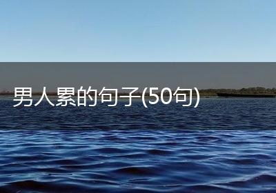 男人累的句子(50句)