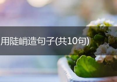 用陡峭造句子(共10句)