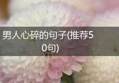 男人心碎的句子(推荐50句)