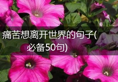痛苦想离开世界的句子(必备50句)